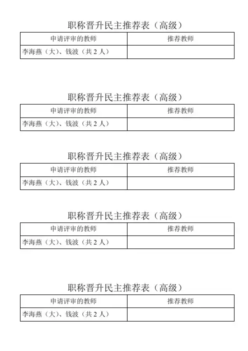 职称晋升民主推荐表