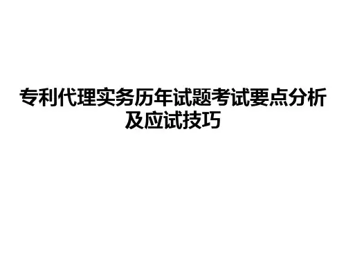 专利代理实务历年考题考试要点分析以及应试技巧
