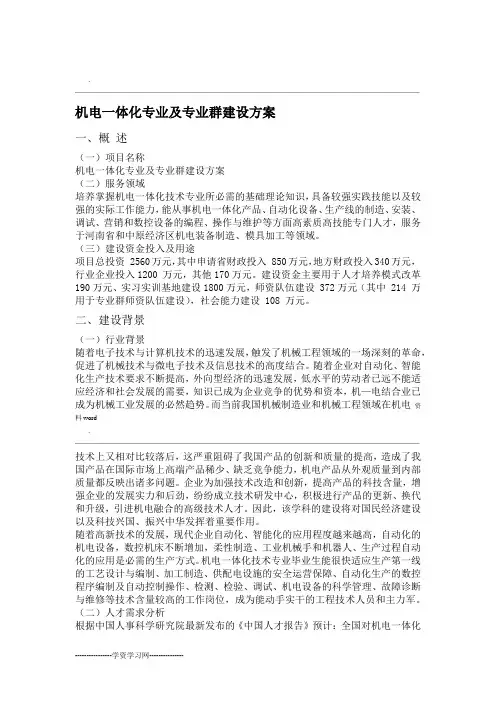 机电一体化专业建设与方案