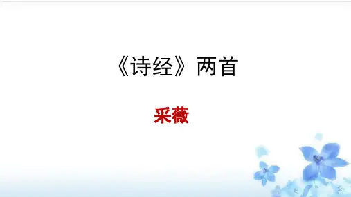人教版高中语文必修二  《采薇》课件 (51张PPT)