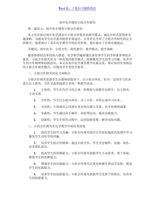 初中化学课堂小组合作探究