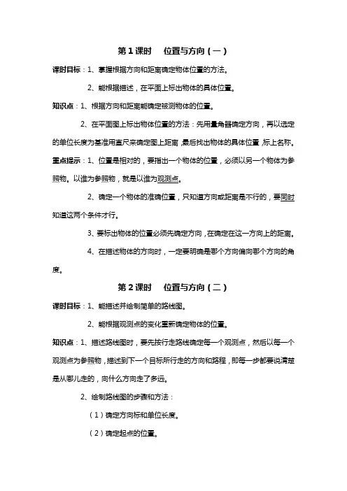 人教版六年级上册第二单元教学目标及知识点-位置与方向