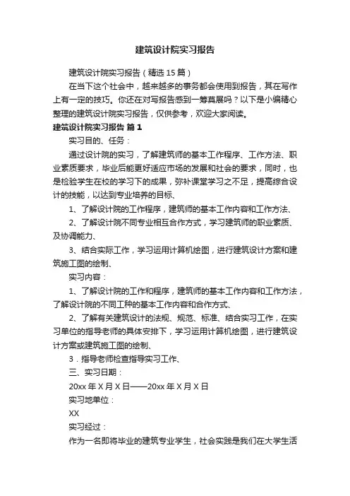 建筑设计院实习报告（精选15篇）