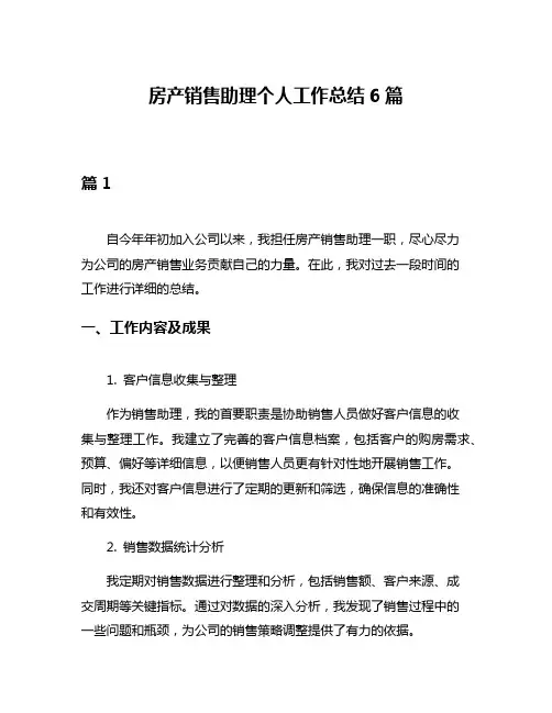 房产销售助理个人工作总结6篇
