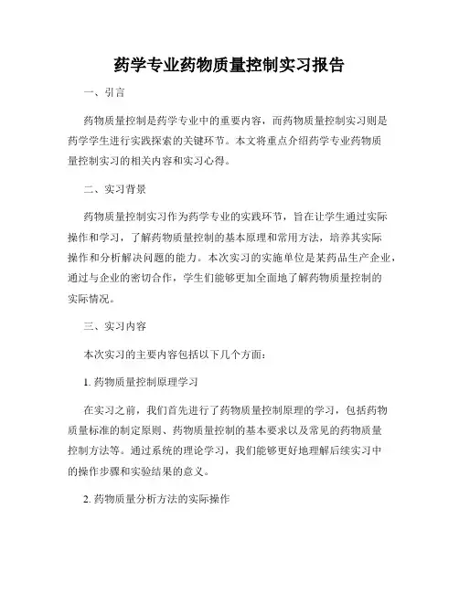药学专业药物质量控制实习报告