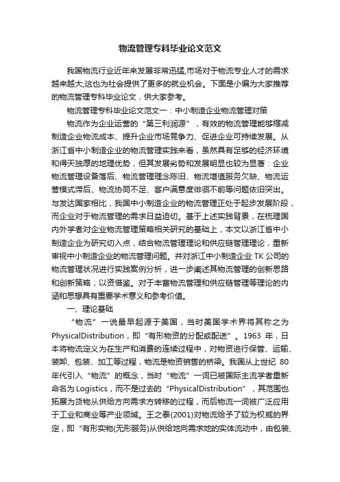 物流管理专科毕业论文范文