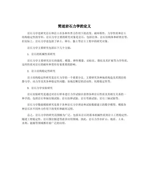 简述岩石力学的定义