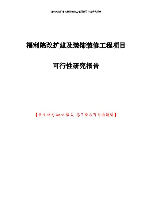 福利院改扩建及装饰装修工程项目可行性研究报告
