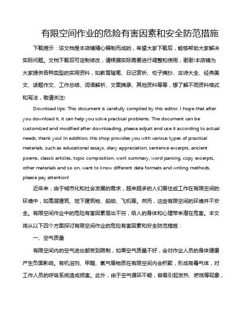 有限空间作业的危险有害因素和安全防范措施