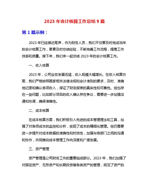 2023年会计核算工作总结9篇