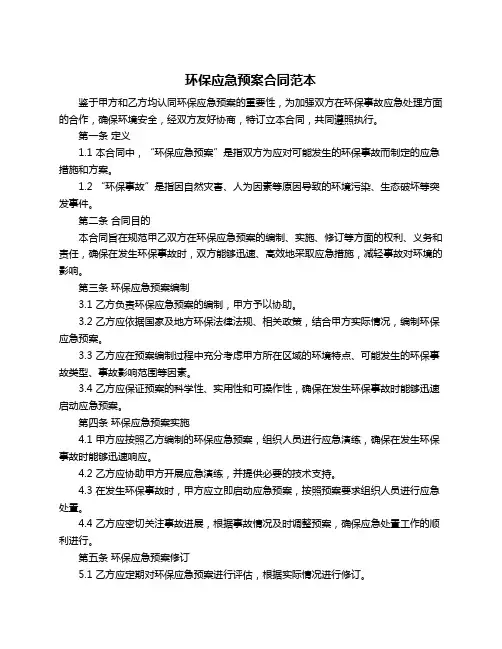 环保应急预案合同范本