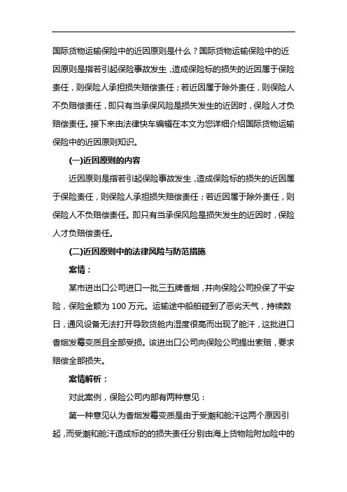 简述货物运输保险的近因原则