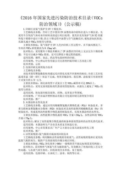 《2016年国家先进污染防治技术目录(VOCs防治领域)》(公示稿)