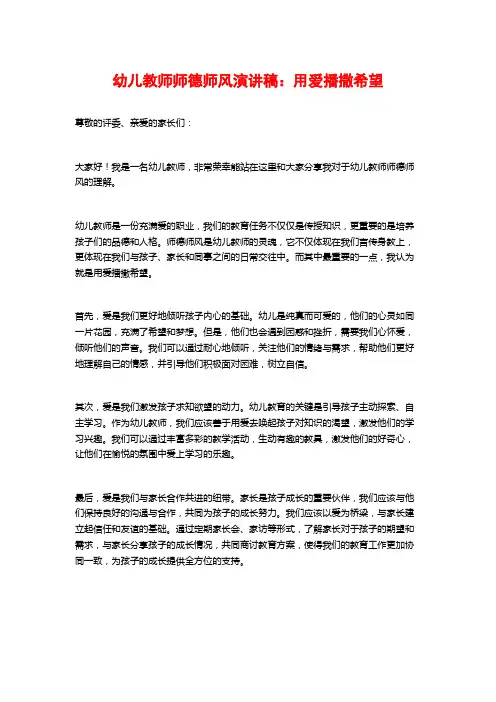 幼儿教师师德师风演讲稿：用爱播撒希望