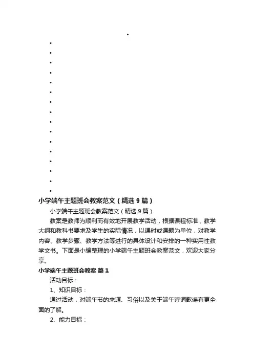 小学端午主题班会教案范文（精选9篇）