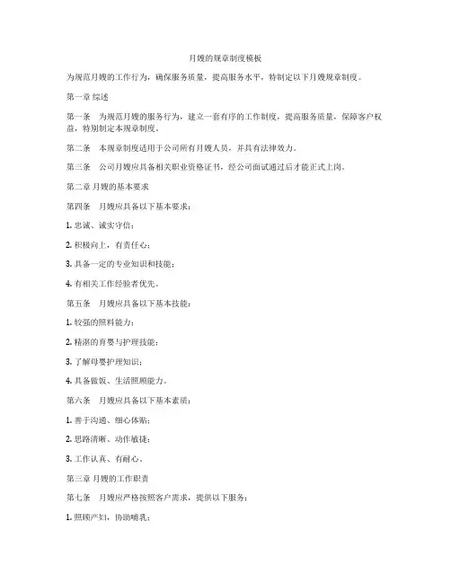 月嫂的规章制度模板