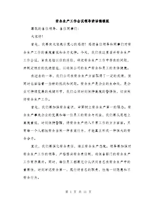 安全生产工作会议领导讲话稿模板（五篇）