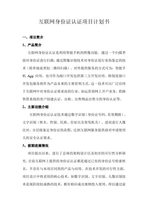 互联网身份证认证项目计划书