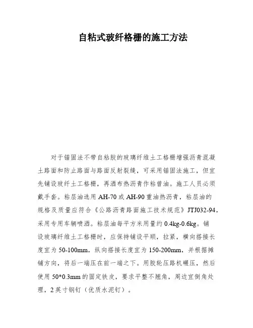 自粘式玻纤格栅的施工方法
