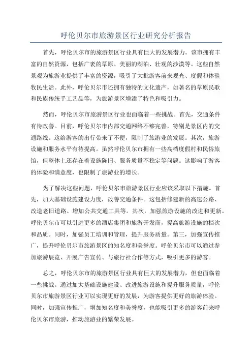 呼伦贝尔市旅游景区行业研究分析报告