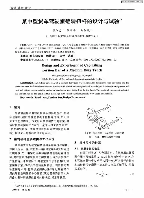 某中型货车驾驶室翻转扭杆的设计与试验