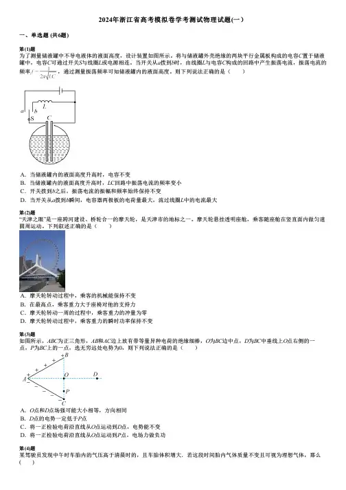 2024年浙江省高考模拟卷学考测试物理试题(一)