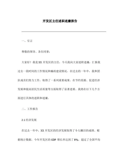 开发区主任述职述廉报告