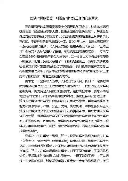 浅淡“解放思想”对现时期公安工作的几点要求