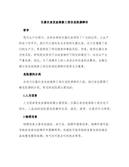 仪器仪表发放维修工岗位危险源辨识