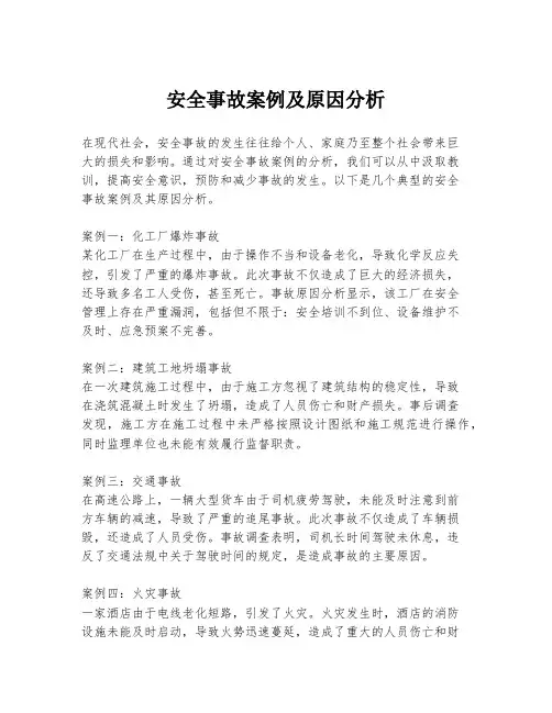 安全事故案例及原因分析