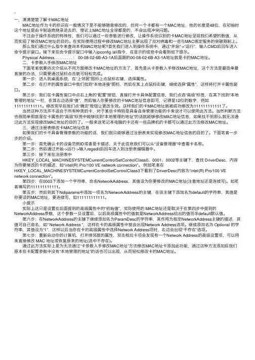 我们该如何更有效的修改MAC地址呢？