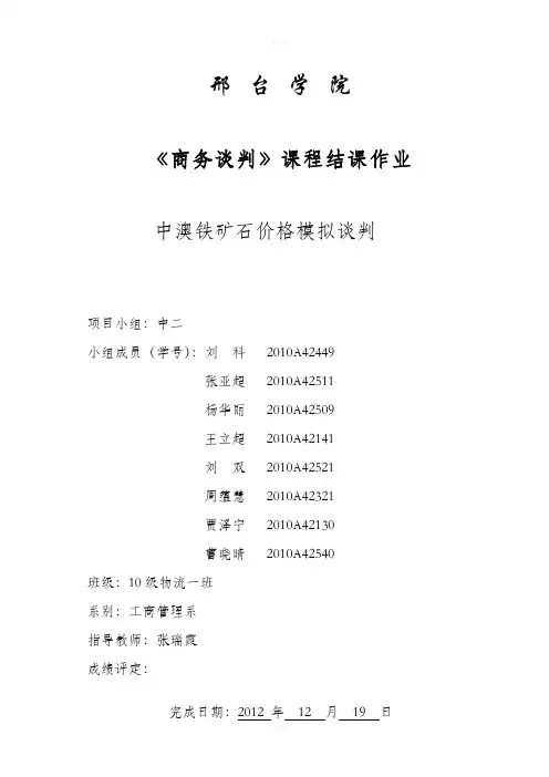 商务谈判案例：中澳铁矿石价格谈判中方二组