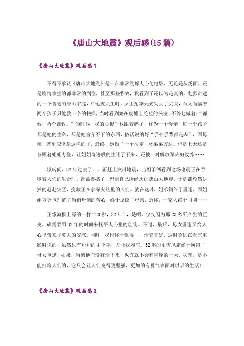 《唐山大地震》观后感(15篇)_3