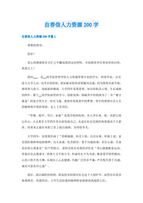 自荐信人力资源200字