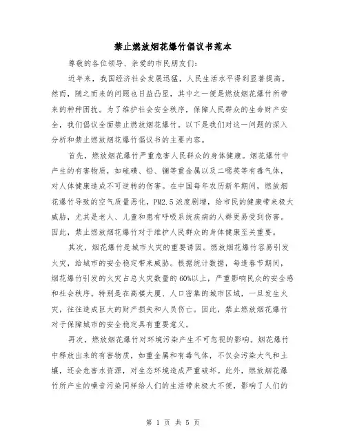 禁止燃放烟花爆竹倡议书范本(三篇)