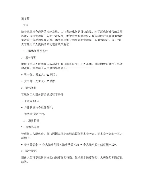 管理岗工人退休新规定(3篇)