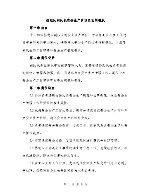 掘进队副队长安全生产岗位责任制模版（3篇）