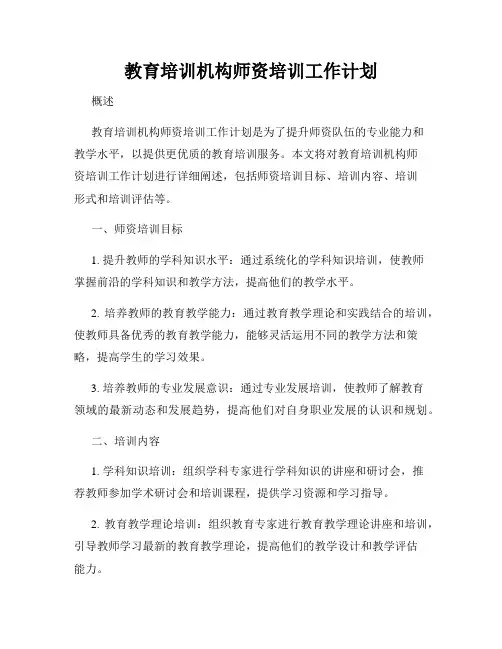 教育培训机构师资培训工作计划