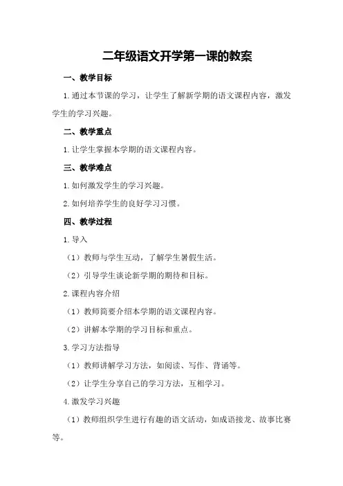 二年级语文开学第一课的教案