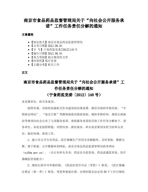 南京市食品药品监督管理局关于“向社会公开服务承诺”工作任务责任分解的通知