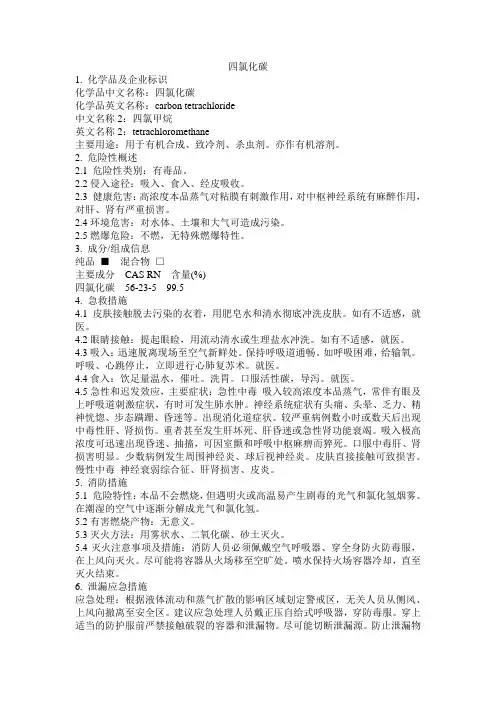危化品MSDS-四氯化碳