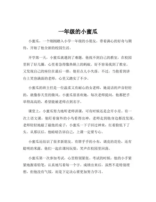 一年级的小蜜瓜