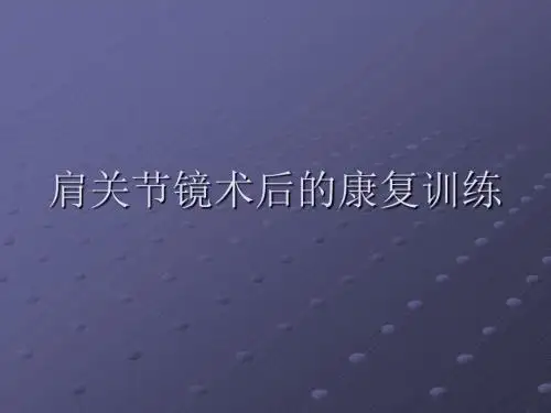 肩关节镜术后的康复ppt课件