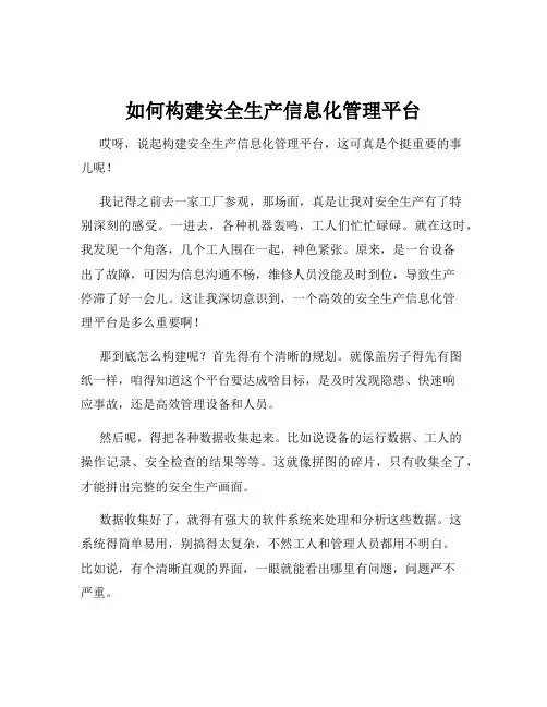 如何构建安全生产信息化管理平台
