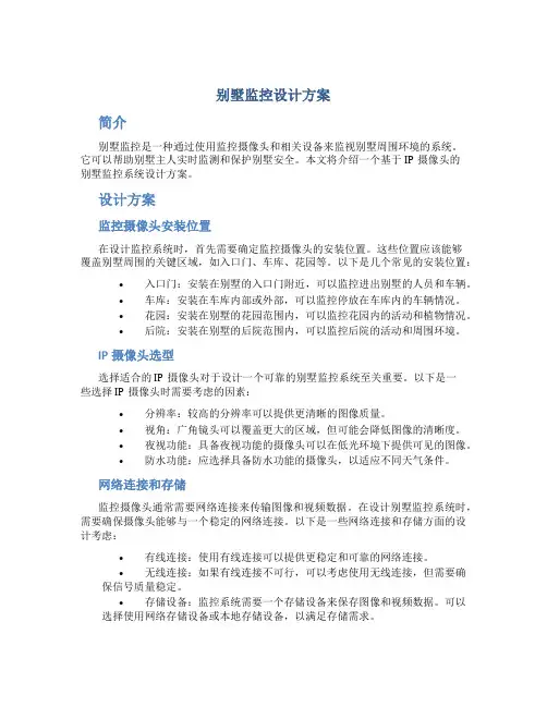 别墅监控设计方案
