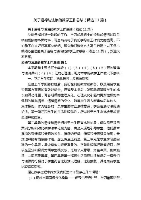 关于道德与法治的教学工作总结（精选11篇）