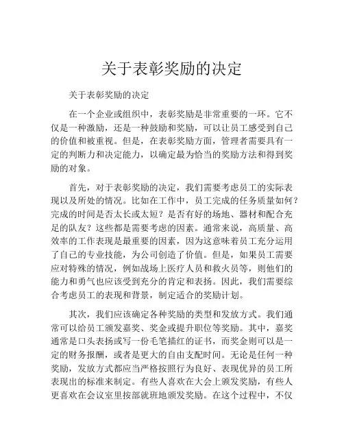 关于表彰奖励的决定