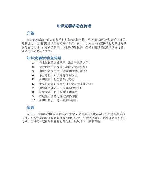 知识竞赛活动宣传语