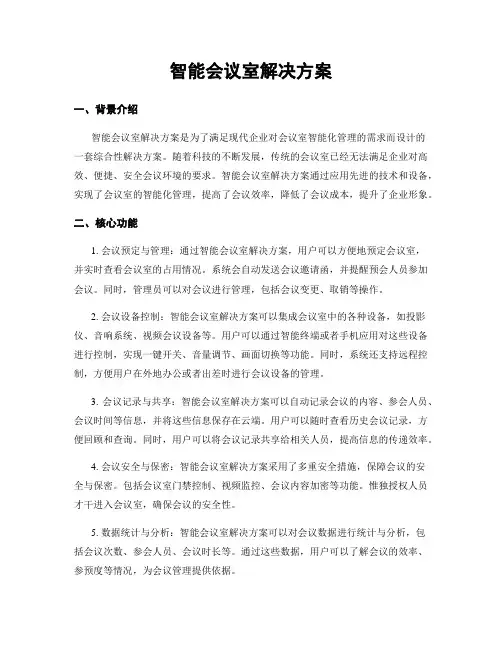 智能会议室解决方案