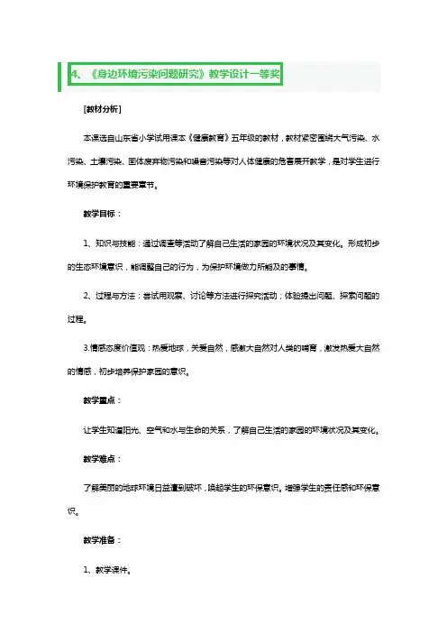 《身边环境污染问题研究》教学教案设计一等奖